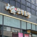 파인힐몰 | 왕십리맛집 상무초밥 왕십리점, 퀄리티 높은 점심특선 구성 최고