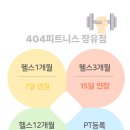 404피트니스 장유점 이미지