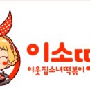 이소떡알파시티점 이미지