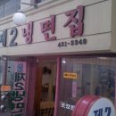 제２냉면집 이미지