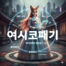 여시코빼기 네이버블로그