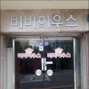 바비하우스 이미지