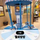 키즈농구2 | 호매실동키즈카페 헬로방방 수원점 수원대형키즈카페 주말 아이랑 후기