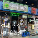 새마을로1R-18 | 🍺새마을회관 건대점 | 생생강릉길감자+가평육쌈물냉면+마라떡볶이 건대 술집 후기