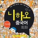니하오 중국어회화(초급) 이미지
