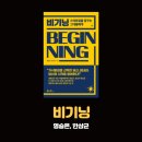 [공부 - 경영] 도서: 비기닝 - 요약 및 후기 ★★★☆☆