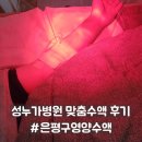 의료법인 삼정의료재단 삼정병원 | 은평구 정형외과 성누가병원 마늘주사 수액 가격 및 만성피로 타파 후기