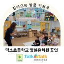 덕소초등학교(병설) 이미지