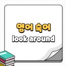 look around (둘러보다) 기초 영어숙어 사용법 및 예문
