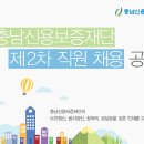 충남신용보증재단 2016년도 제2차 직원채용 공고 이미지