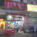 정왕동 닭발맛집 구 호미불닭발 꾸락불닭발 정왕점