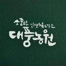 대풍농원 이미지