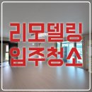 부여우체국 1,2층 | 부여 입주청소 정동리 개인주택 리모델링 공사 끝 준공청소 후기