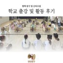 송일초등학교 | 평택 장구난타수업 학교 출강 및 활동 후기