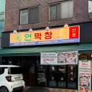 의정부 동오마을 맛집 연막창 연잎숙성막창 추천