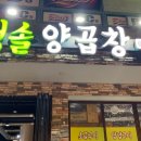 청솔양곱창 이미지