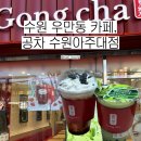 공차수원아주대 - 수원시 영통구 월드컵로 206 | [한국 카페#25] :: 수원 우만동 카페, 공차 수원아주대점