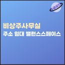 비상주사무실 주소 임대는 밸런스스페이스에서