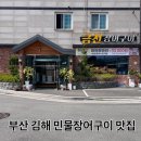 금천장어구이 - 김해시 | 금천장어구이