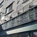 아산 천월반점 신용화동 크림짬뽕 중국집