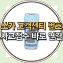 플랜수성구청점 | 🔎 쏘카 상담원 연결 시 자주 묻는 질문