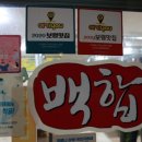 백합꼬치구이