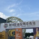 2024 송도 맥주축제 쏭맥 후기