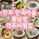 전주한옥마을밥집 풍남정 전주비빔밥