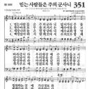 새찬송가 351장 - 믿는 사람들은 주의 군사니 이미지