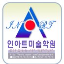 인아트미술학원 - 수원시 권선구 호매실로104번길 24-61 | 인아트미술학원