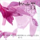 백자 - (2016) 백자 3집-화양연화 10. 스며드는 것 (안도현 시) 이미지