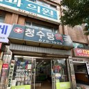 청수당약국 이미지