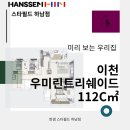 조이호텔잠자리 | [한샘 하남점] 이천 우미린트리쉐이드 112C 실제 고객이 선택한 가구로 집들이하기!