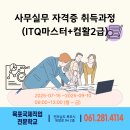 오피스 마스터과정(문서실무) | [목포국제] 사무실무 자격증 취득과정(ITQ마스터+컴활2급) 개강합니다♥(2025-07-15 ~ 2025-09-10)