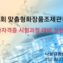 맞춤형 화장품 조제관리사 이미지