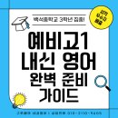 백석중 | 방학, 영어 기본기 다질 절호의 기회! 백석중3 기말고사 고득점 후기로 입증된 구루영어의 내신 전략...