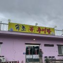 속초복추어탕