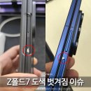 G타워(갤럭시코리아) | 갤럭시 Z폴드7 도색 도장 벗겨짐 까짐 이슈 AS 처리 가능? 해결 방법은?
