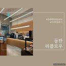 동탄 롯데백화점 리플로우, 주말의 여유 착한가격 커피맛집 후기