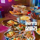 삼바리군산점 이미지