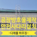 공장 지붕 안전사다리 설치 방호울제작 시공