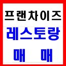 프랜차이즈 직영레스토랑매매합니다 // 순수익 1,000만원 순익보장하는 레스토랑매매합니다.!! 이미지