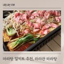라라관푸드 | 집에서도 캠핑에서도 맛있게 즐길 수 있는 라라관 마라탕 밀키트 내돈내산 후기