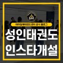 한국체대 다온태권도 | 수원 여성전문 성인태권도 태아일체태권도센터 인스타개설!