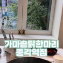 가마솥닭한마리종각역점