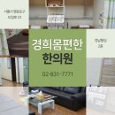 경희몸편한한의원 이미지