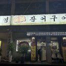 송영장어구이