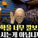 [계사전 ] 생명의 봄이 우리에게 오고 있다 - 우리 삶에 가장 긴요한 것? [도올김용옥] 이미지