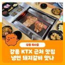 복사골숯불갈비 | 강릉KTX 근처맛집 냉면 돼지갈비 기막힌맛