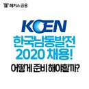 한국남동발전 채용, 상반기 인턴 채용일정 및 합격전략 한번에 확인!